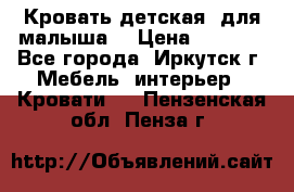 Кровать детская  для малыша  › Цена ­ 2 700 - Все города, Иркутск г. Мебель, интерьер » Кровати   . Пензенская обл.,Пенза г.